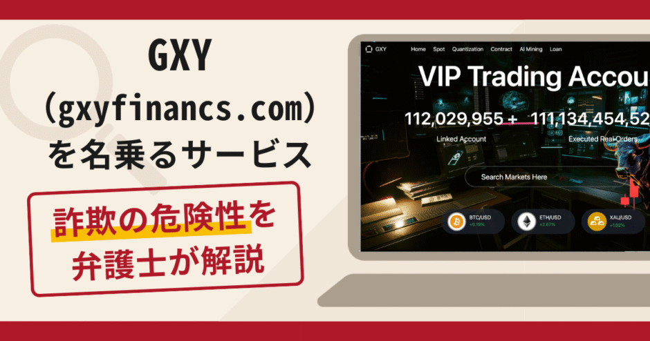 GXY（gxyfinancs.com）を名乗るサービスは詐欺？SNSからLINEへ誘導する勧誘と口コミ評判・返金対策