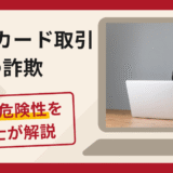 フォトカード取引の詐欺に注意！被害の口コミ・評判や返金対策を専門家が解説