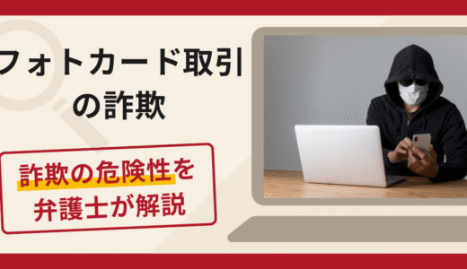 フォトカード取引の詐欺に注意！被害の口コミ・評判や返金対策を専門家が解説