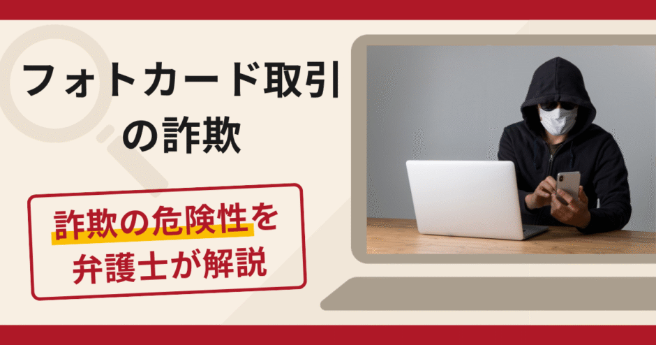 フォトカード取引の詐欺に注意！被害の口コミ・評判や返金対策を専門家が解説