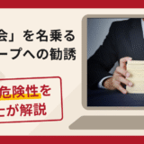 学びの会を名乗るLINEグループは詐欺？株取引へ誘導し管理手数料を求める手口や口コミ・評判と返金対策