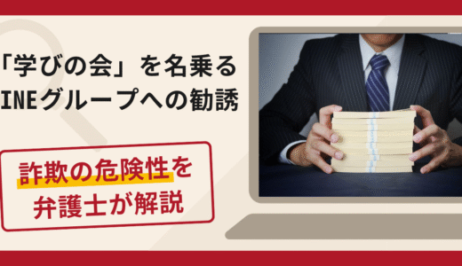 学びの会を名乗るLINEグループは詐欺？株取引へ誘導し管理手数料を求める手口や口コミ・評判と返金対策