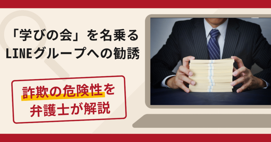 学びの会を名乗るLINEグループは詐欺？株取引へ誘導し管理手数料を求める手口や口コミ・評判と返金対策