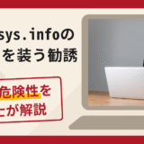 global-sys.infoを使用した勧誘は詐欺？実在企業との関連性や口コミ・評判と返金対策