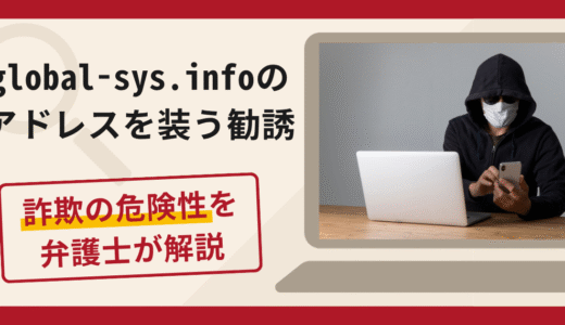global-sys.infoを使用した勧誘は詐欺？実在企業との関連性や口コミ・評判と返金対策