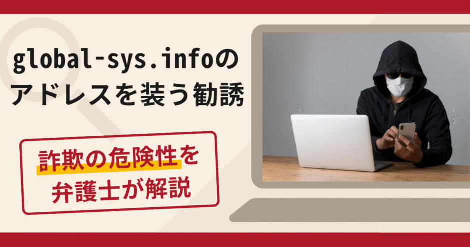 global-sys.infoを使用した勧誘は詐欺？実在企業との関連性や口コミ・評判と返金対策