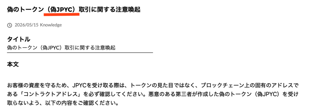正規JPYC株式会社の注意喚起