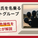 伊藤秀史氏を名乗るチャットグループは詐欺！IPO当選を口実に追加送金を求める手口や口コミ・評判と返金対策