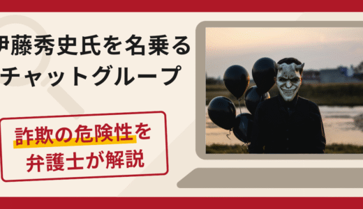 伊藤秀史氏を名乗るチャットグループは詐欺！IPO当選を口実に追加送金を求める手口や口コミ・評判と返金対策