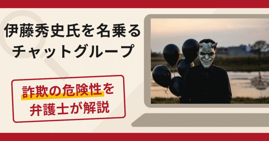 伊藤秀史氏を名乗るチャットグループは詐欺！IPO当選を口実に追加送金を求める手口や口コミ・評判と返金対策