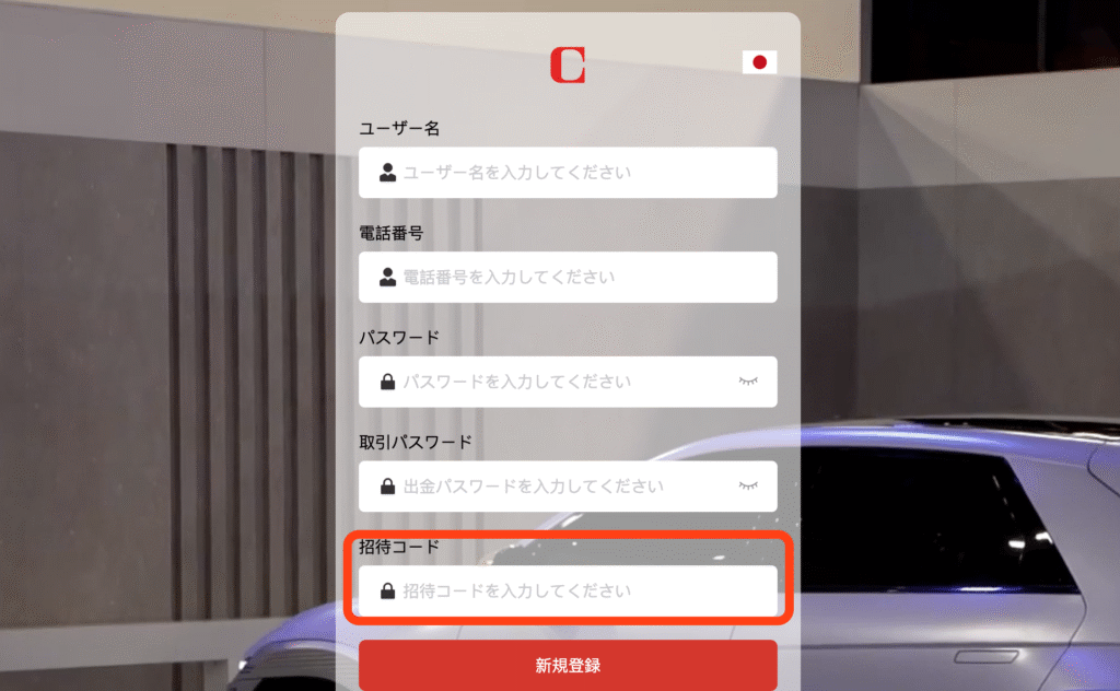 招待コード