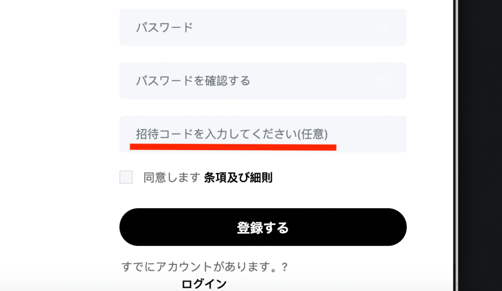 招待コード