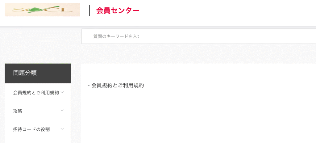 SOCLの会員規約