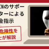 BHCDCYINのサポートセンターを名乗る相手による送金指示は詐欺？銀行振込の手口や口コミ・評判・返金対策