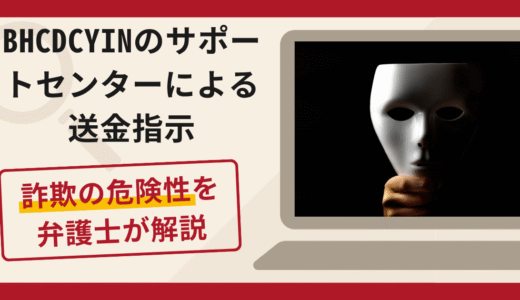 BHCDCYINのサポートセンターを名乗る相手による送金指示は詐欺？銀行振込の手口や口コミ・評判・返金対策