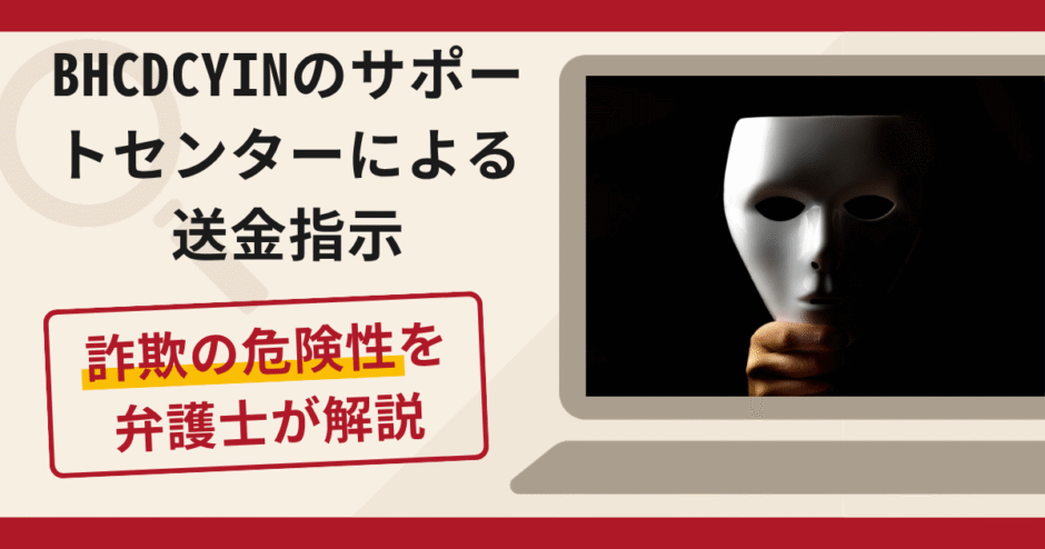 BHCDCYINのサポートセンターを名乗る相手による送金指示は詐欺？銀行振込の手口や口コミ・評判・返金対策