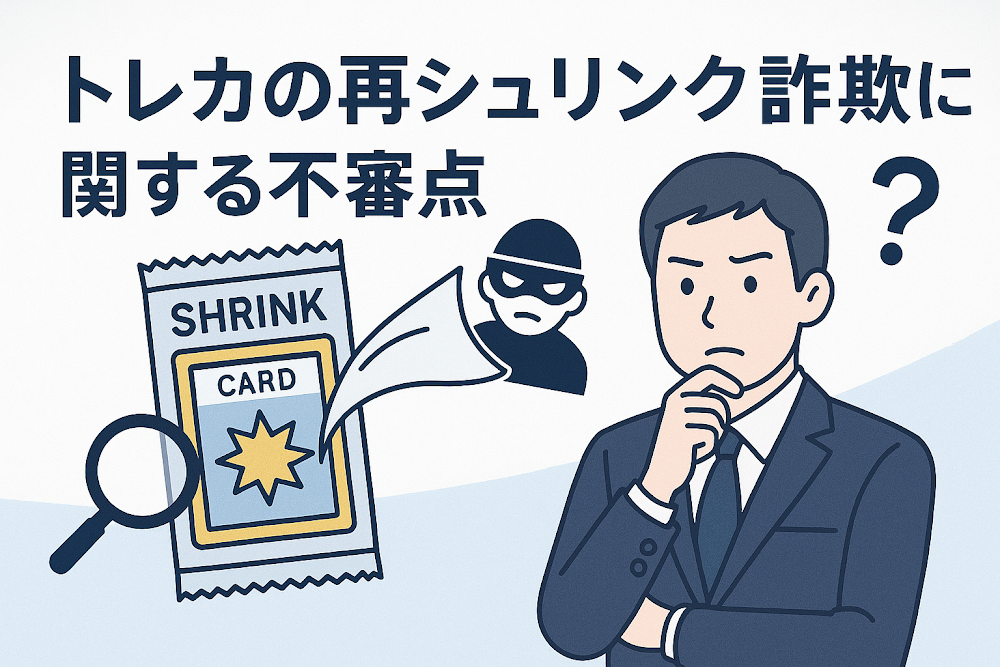 トレカの再シュリンク詐欺に関する不審点