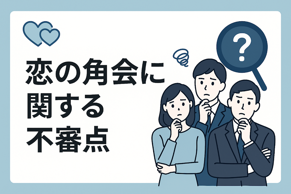 恋の角会に関する不審点