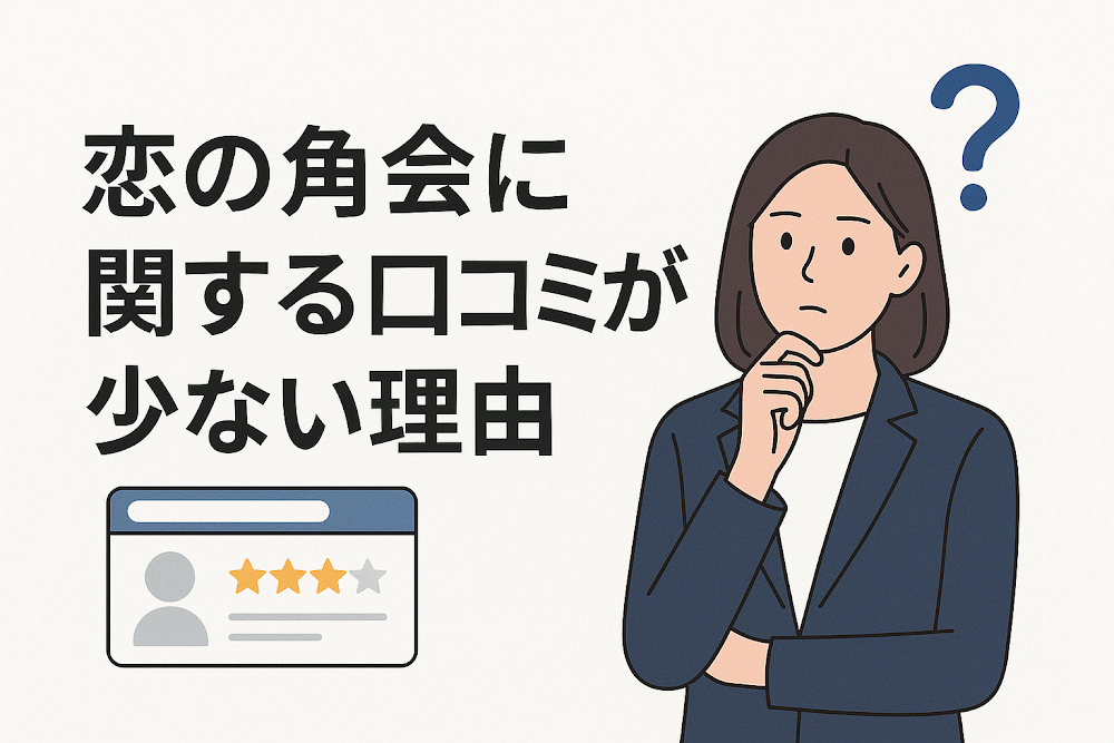 恋の角会に関する口コミが少ない理由