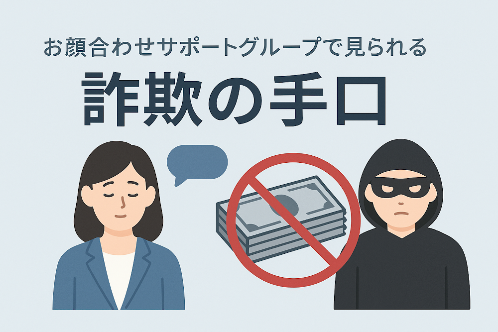 お顔合わせサポートグループで見られる詐欺の手口