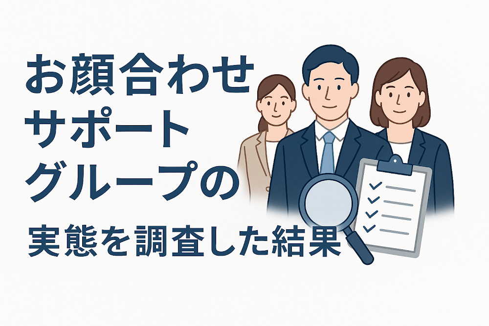 お顔合わせサポートグループの実態を調査した結果