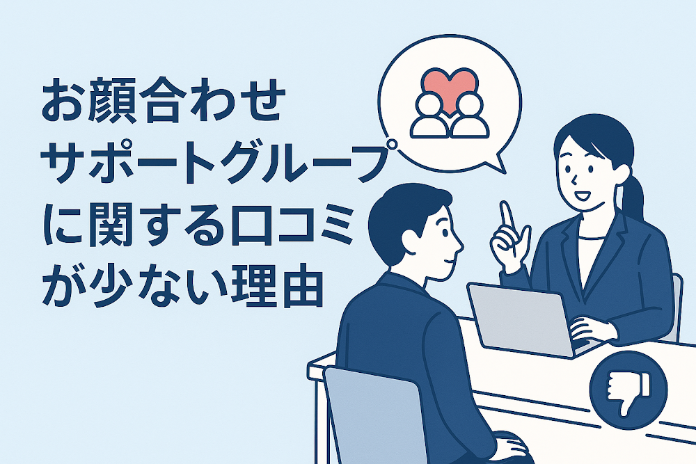 お顔合わせサポートグループに関する口コミが少ない理由