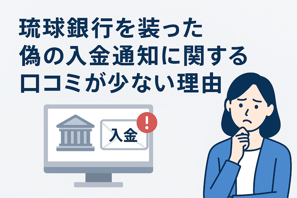 琉球銀行を装った偽の入金通知に関する口コミが少ない理由