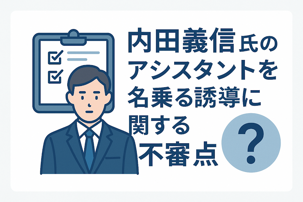 内田義信氏のアシスタントを名乗る誘導に関する不審点