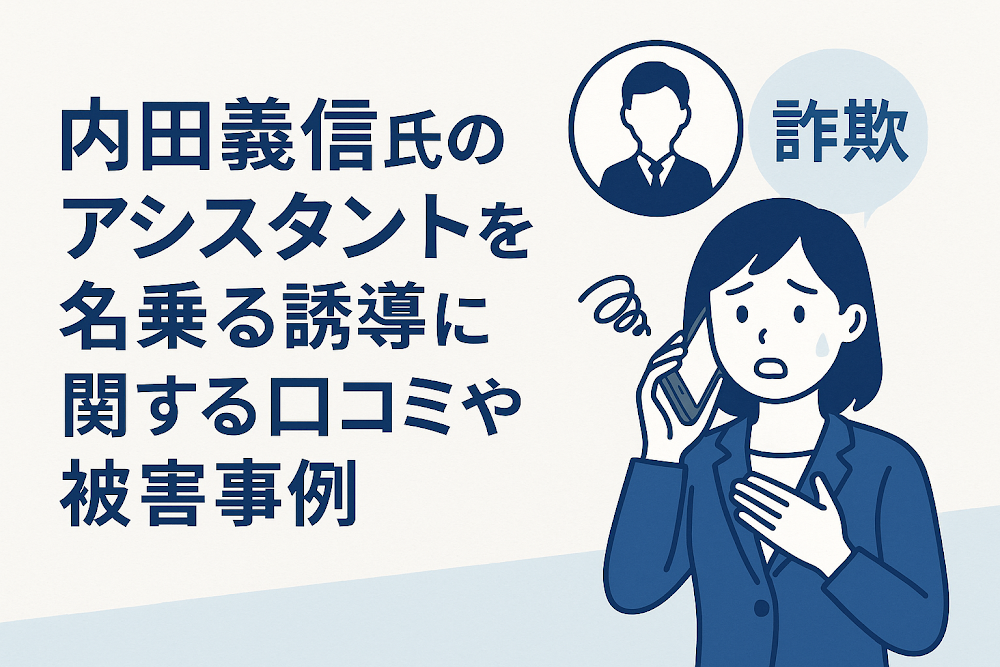 内田義信氏のアシスタントを名乗る誘導に関する口コミや被害事例