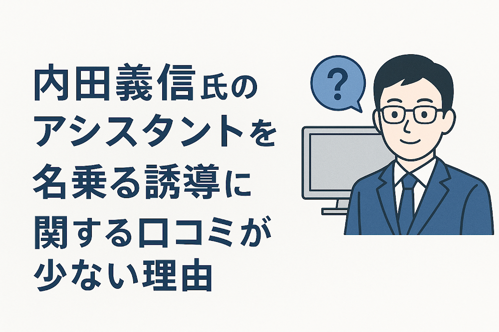 内田義信氏のアシスタントを名乗る誘導に関する口コミが少ない理由