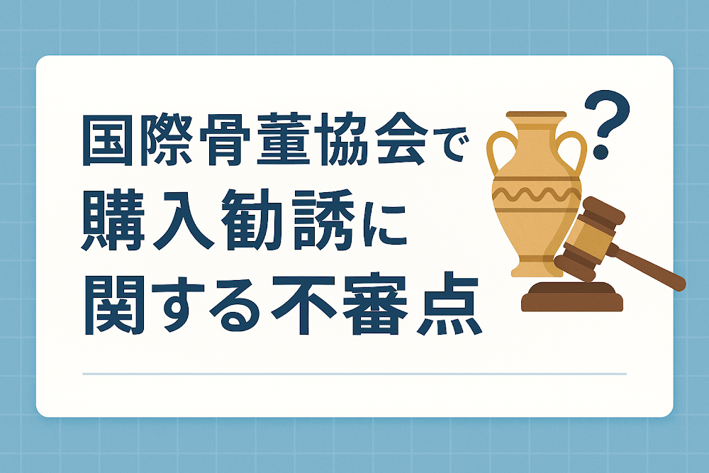国際骨董協会での購入勧誘に関する不審点