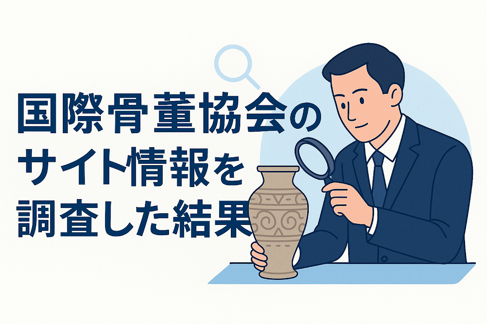 国際骨董協会のサイト情報を調査した結果