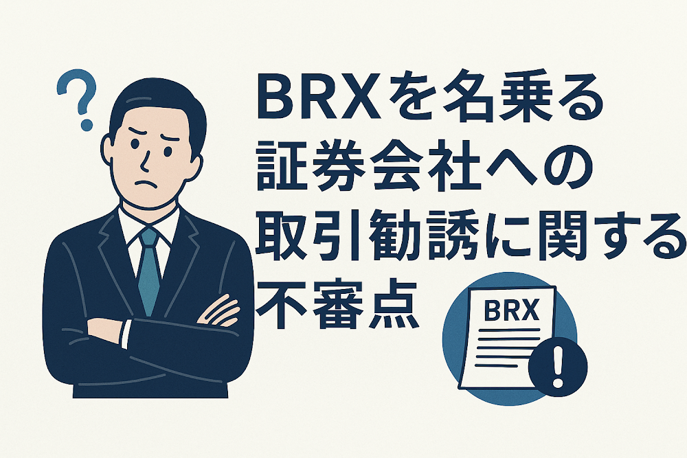 BRXを名乗る証券会社への取引勧誘に関する不審点