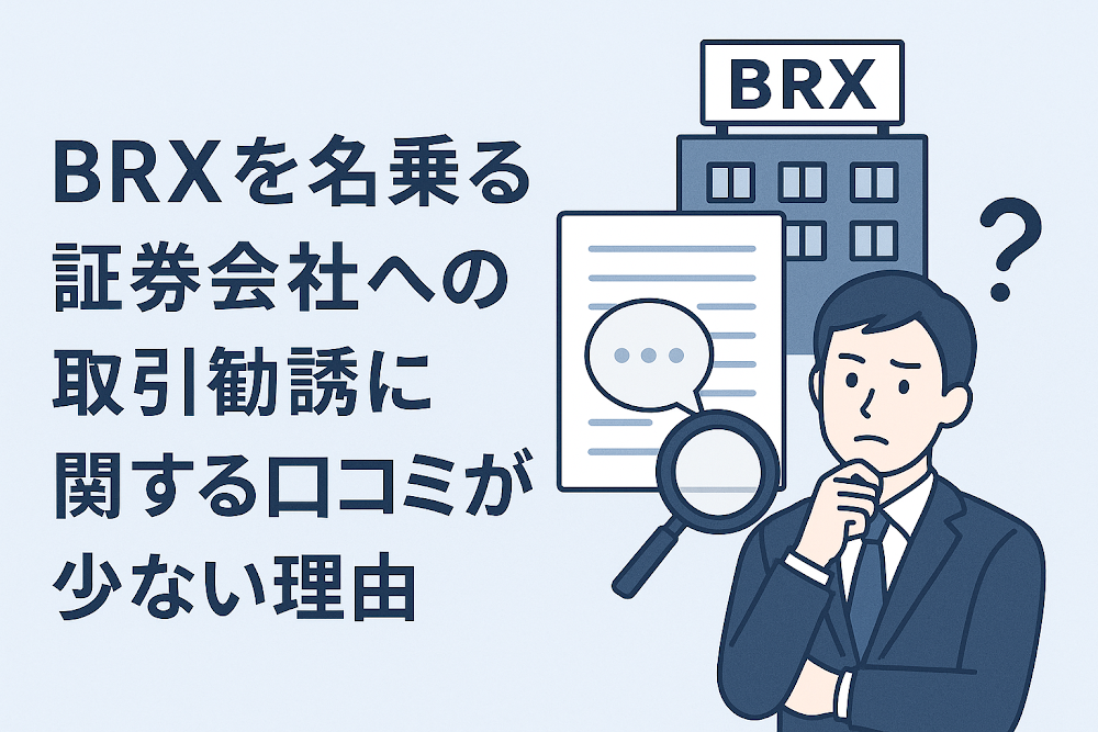 BRXを名乗る証券会社への取引勧誘に関する口コミが少ない理由