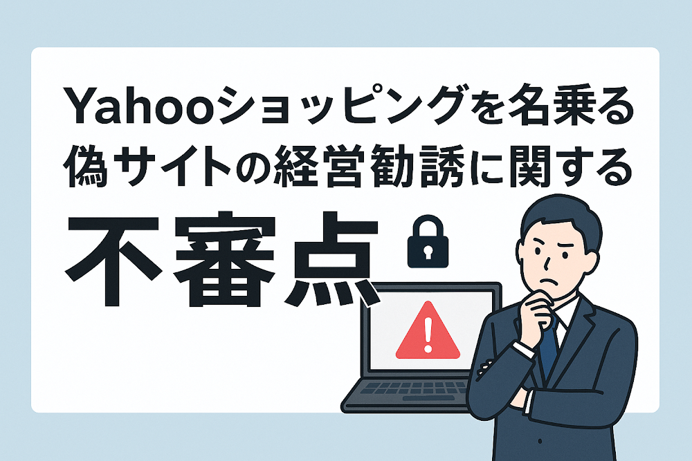 Yahoo!ショッピングを名乗る偽サイトの経営勧誘に関する不審点