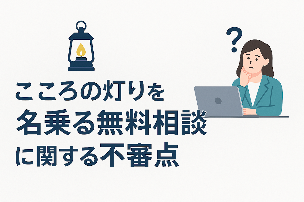 こころの灯りを名乗る無料相談に関する不審点