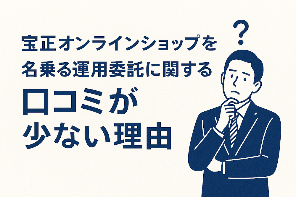 宝正オンラインショップを名乗る運用委託に関する口コミが少ない理由