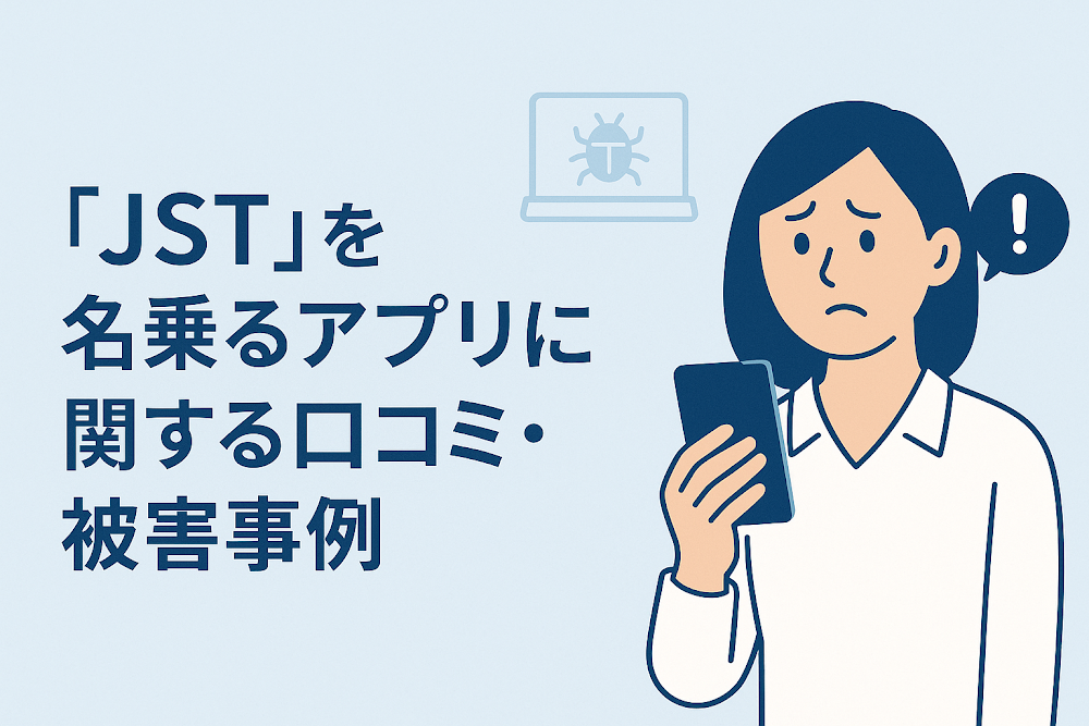 JSTを名乗るアプリに関する口コミ・被害事例