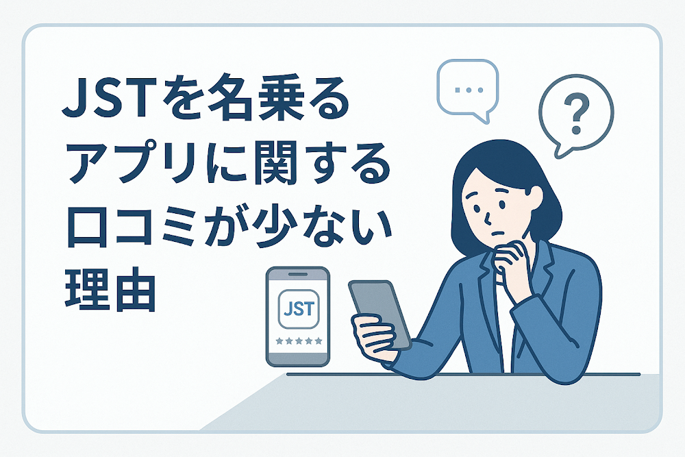 JSTを名乗るアプリに関する口コミが少ない理由