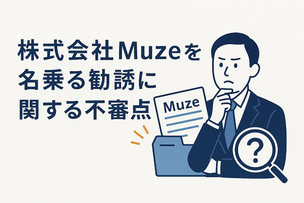 株式会社Muzeを名乗る勧誘に関する不審点