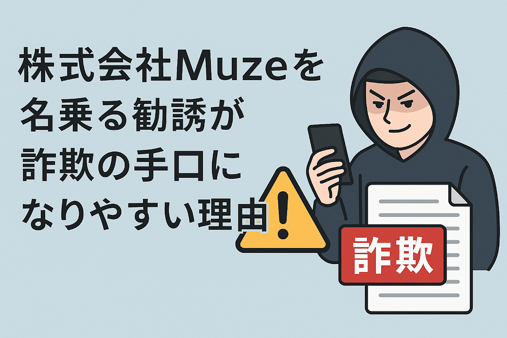 株式会社Muzeを名乗る勧誘が詐欺の手口になりやすい理由