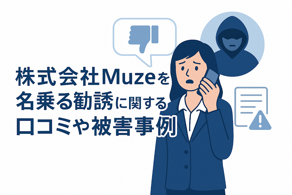 株式会社Muzeを名乗る勧誘に関する口コミや被害事例