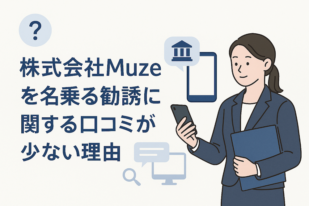 株式会社Muzeを名乗る勧誘に関する口コミが少ない理由
