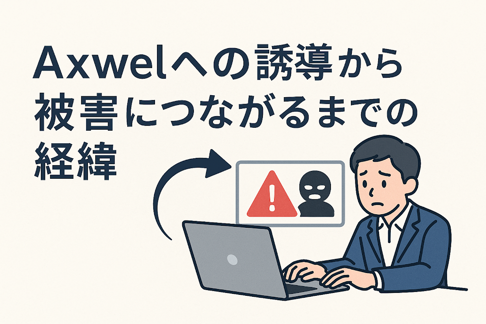 Axwelへの誘導から被害につながるまでの経緯