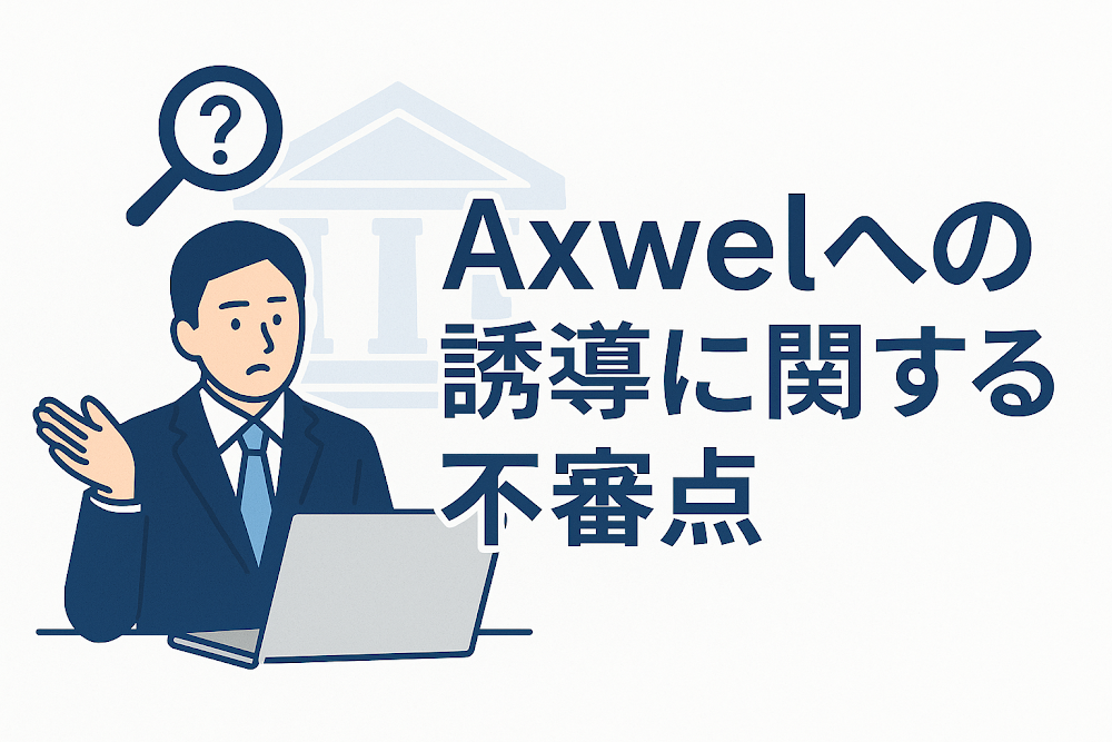 Axwelへの誘導に関する不審点
