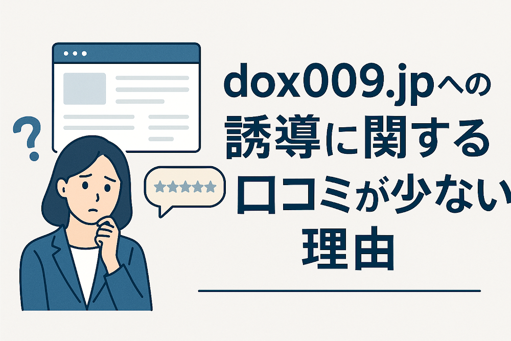 dox009.jpへの誘導に関する口コミが少ない理由