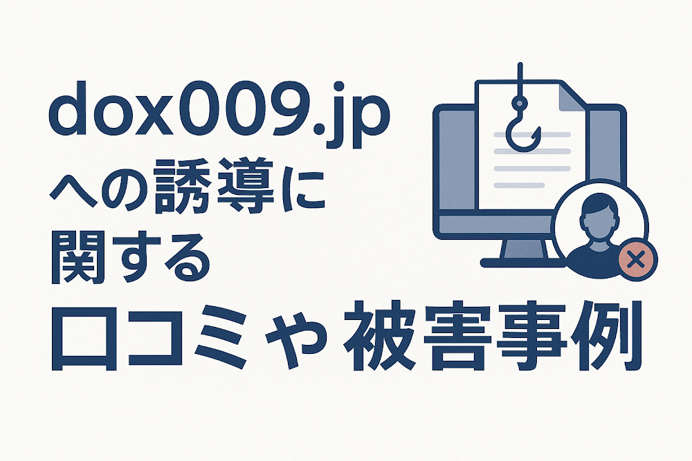 dox009.jpへの誘導に関する口コミや被害事例