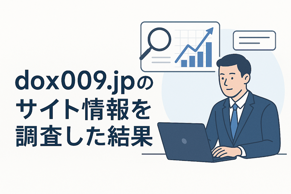 dox009.jpのサイト情報を調査した結果