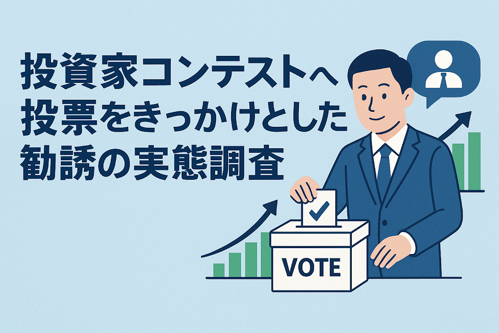 投資家コンテストへの投票をきっかけとした勧誘の実態調査