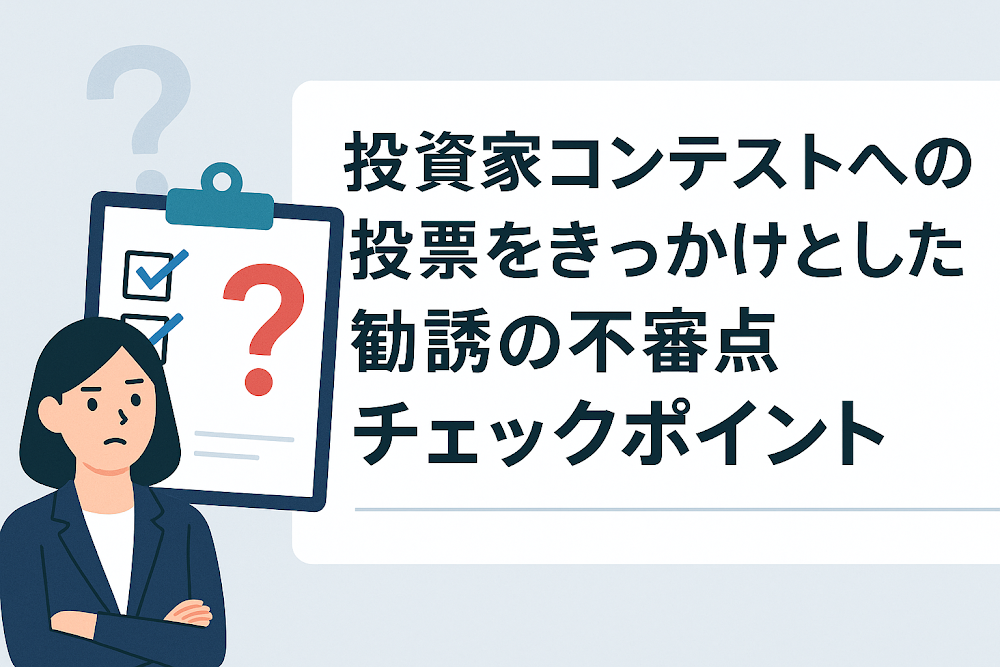 投資家コンテストへの投票をきっかけとした勧誘の不審点チェックポイント